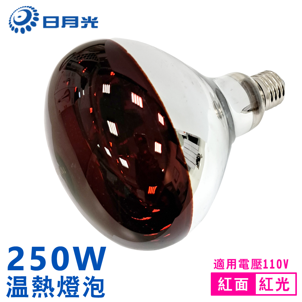 【NICELINK】日月光 溫熱燈泡 紅面(保溫燈泡 取暖燈泡110V E27 250W)(TL-PAR40-R)