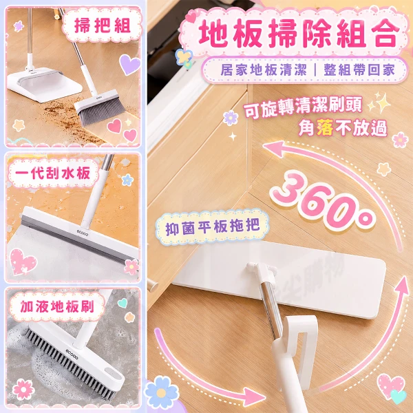 【ecoco 意可可】掃把 畚箕 拖把 地板刮水器 地板清潔刷(掃把組+液菌拖把+一代長刮水板+加液地刷(E2396/E2393/E23139/E23143))