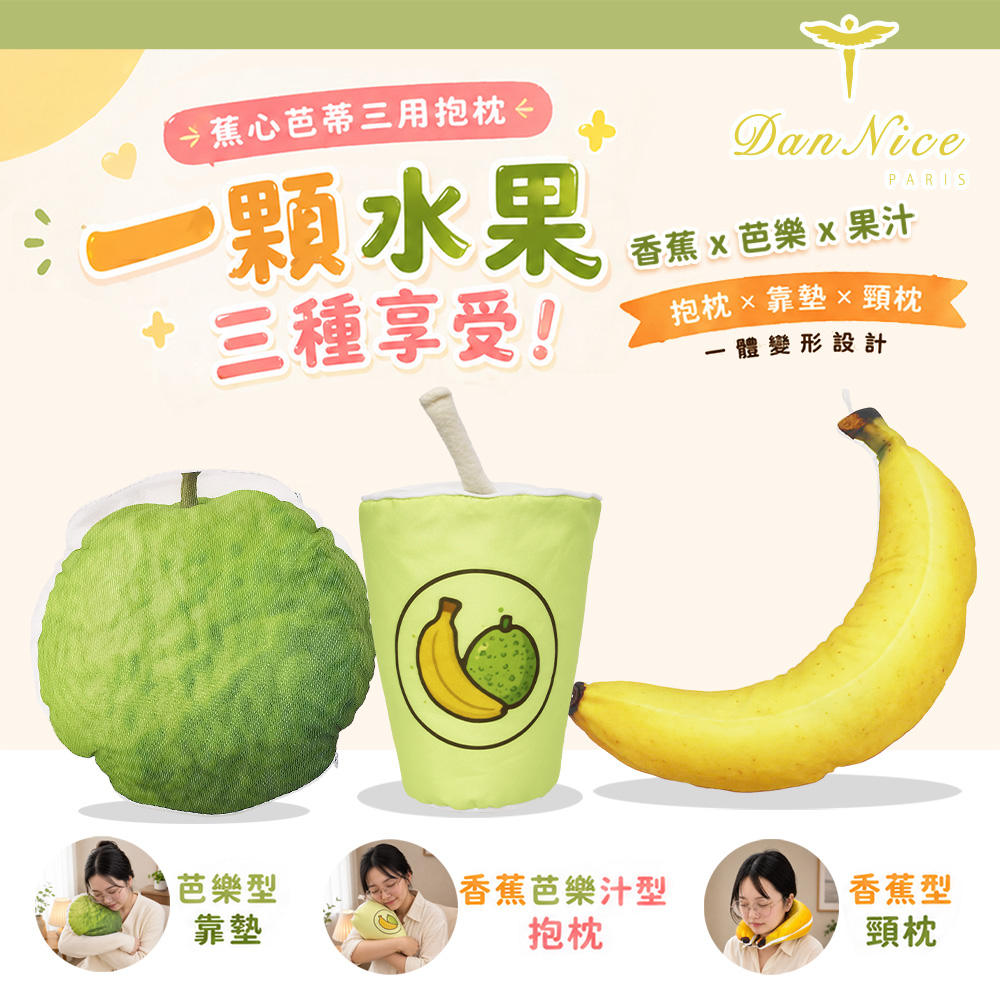 【Dan Nice 丹尼絲】水果三用抱枕-蕉心芭蒂(1入)