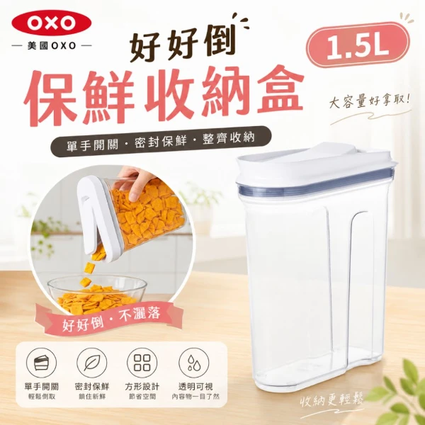 【美國 OXO】公司福利品 好好倒保鮮收納盒1.5L 按壓密封保鮮盒1.8L 透明儲物罐 (1入)