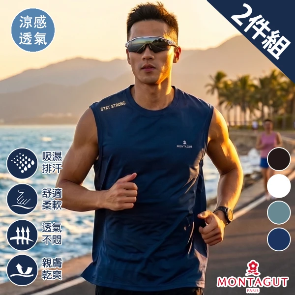【MONTAGUT 夢特嬌】節能沁涼冰封無袖衫(2件組)