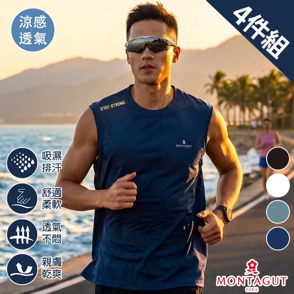 【MONTAGUT 夢特嬌】節能沁涼冰封無袖衫(4件組)