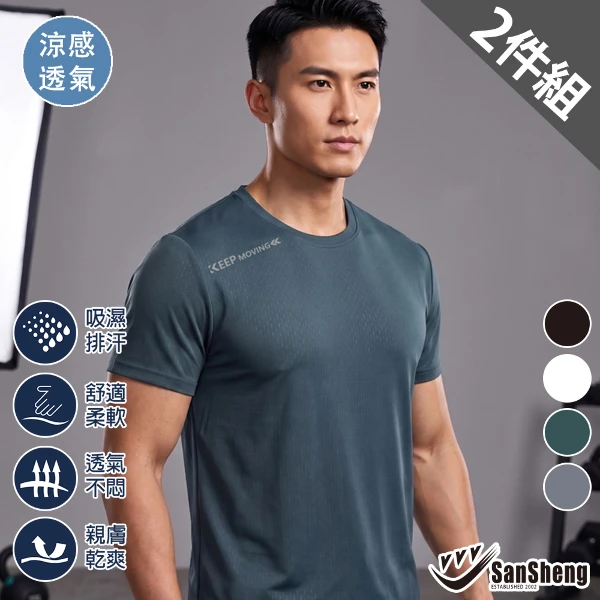 【SanSheng 三勝】極涼感冰凍圓領短袖衫(2件組)