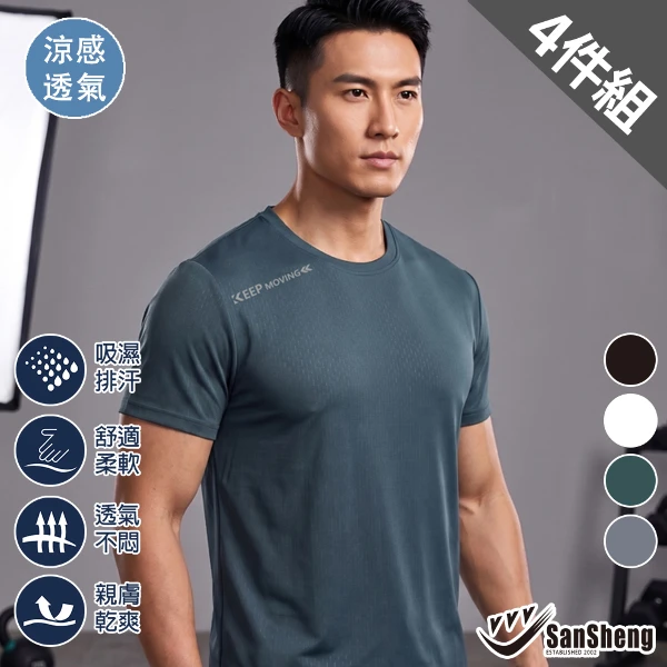 【SanSheng 三勝】極涼感冰凍圓領短袖衫(4件組)