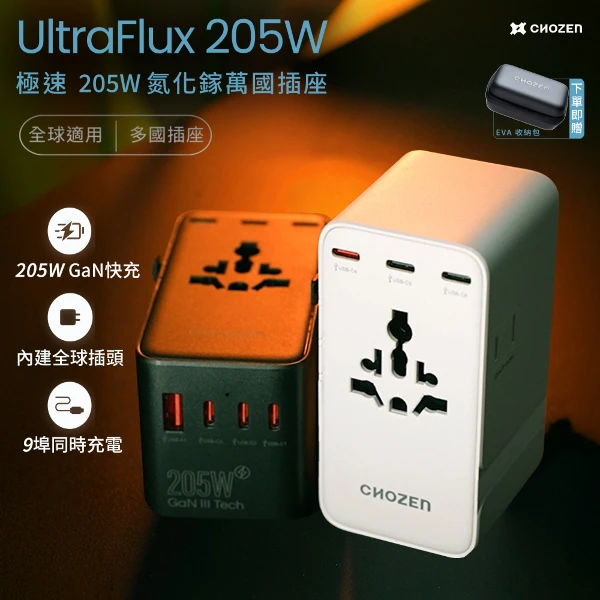 【CHOZEN】萬國轉接插座 205W GaN氮化鎵｜PD3.1 USB-C快充 9孔輸出 旅行出國必備(贈收納盒)