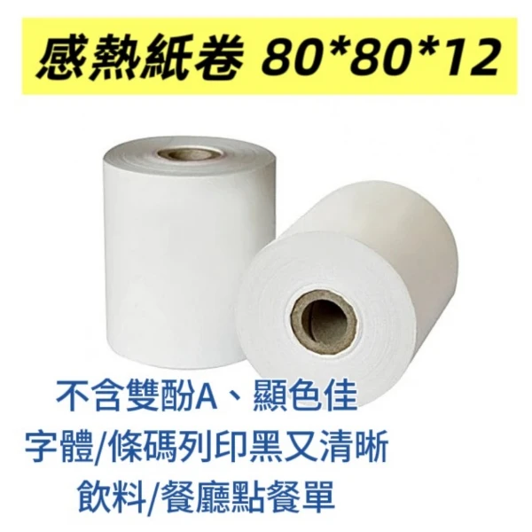 感熱紙-80x80x12 - 30捲(感熱紙)(1箱)