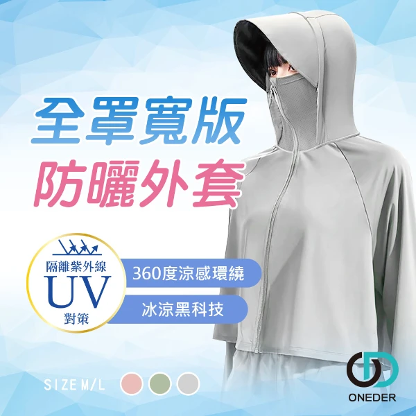 【ONEDER 旺達】全罩寬版防曬外套 女輕量防曬罩衫(M/L)
