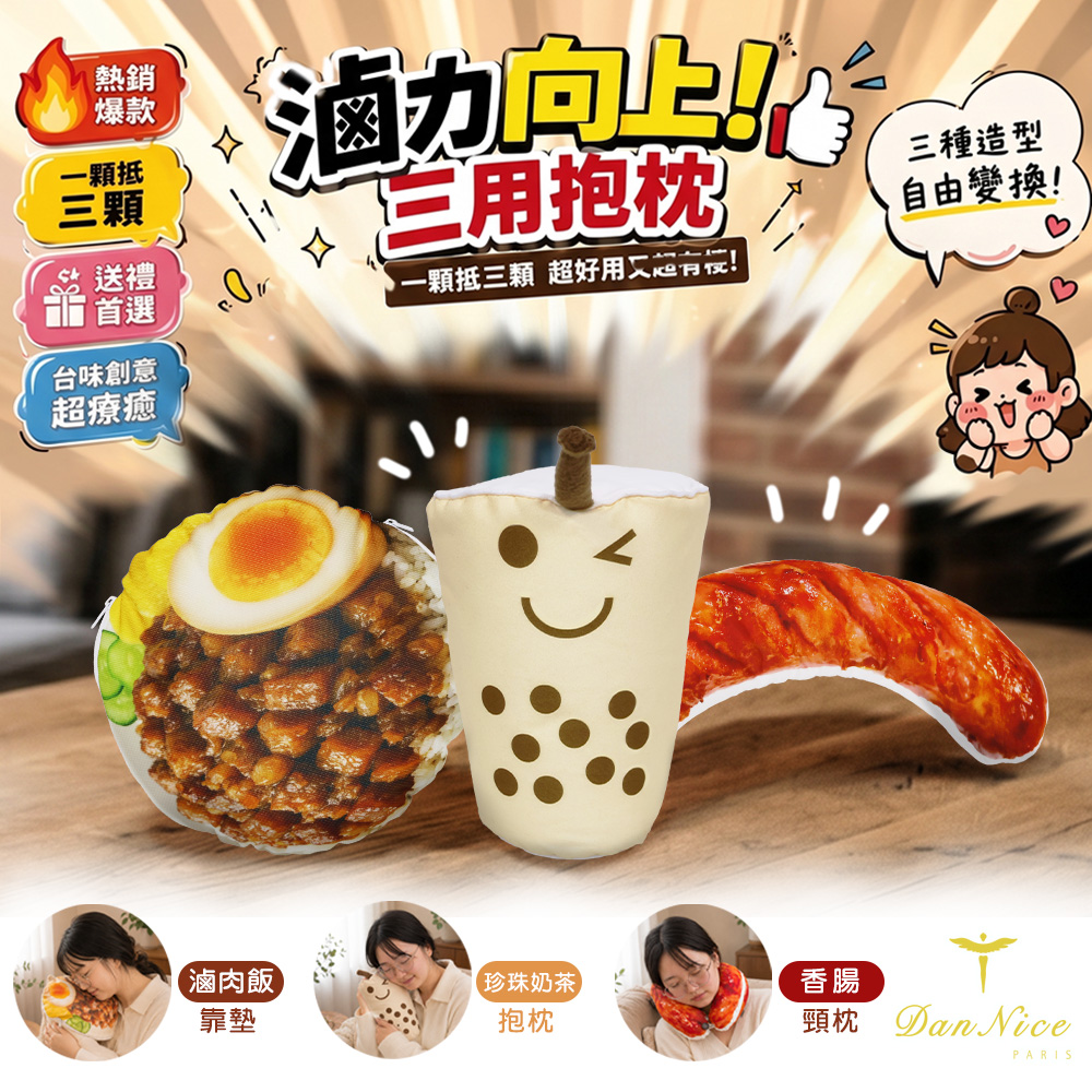 【Dan Nice 丹尼絲】小喫三用抱枕-滷力向上(1入)