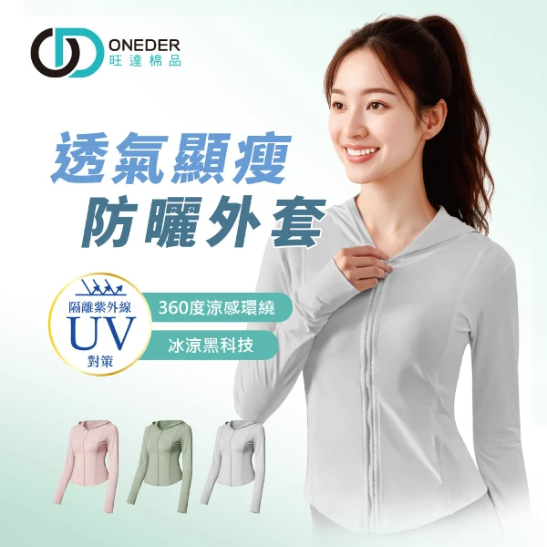 【ONEDER 旺達】透氣顯瘦防曬外套 女冰感防曬罩衫(M/L)