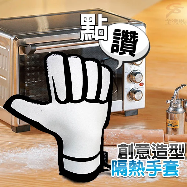 【GS MALL】點讚隔熱手套 隔熱墊 隔熱手套 耐熱手套 耐熱墊 廚房用手套 耐熱260度 耐高溫手套(一入)