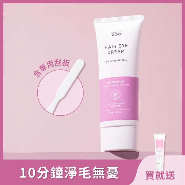 【TS6】私密裸感淨毛霜 (含專用刮板) (80g贈 粉嫩淡色凝膠7g)