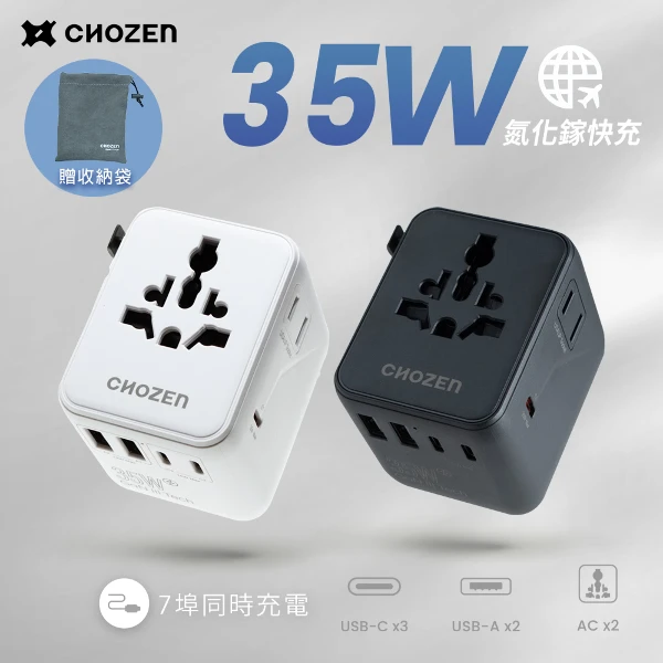 【CHOZEN】35W 氮化鎵 GaN PD 快充萬國插座｜旅行充電器 全球通用轉接頭(TA35)