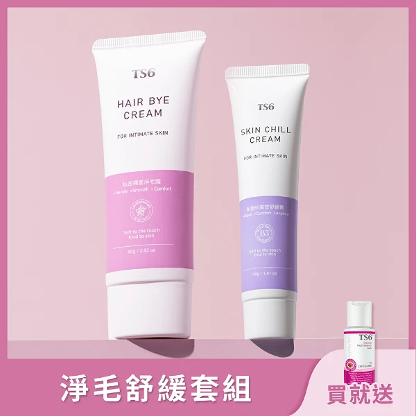 【TS6】淨毛舒緩套組-私密裸感淨毛霜80g+私密B5高效舒緩霜40g (贈 果萃沐浴晶露45g)