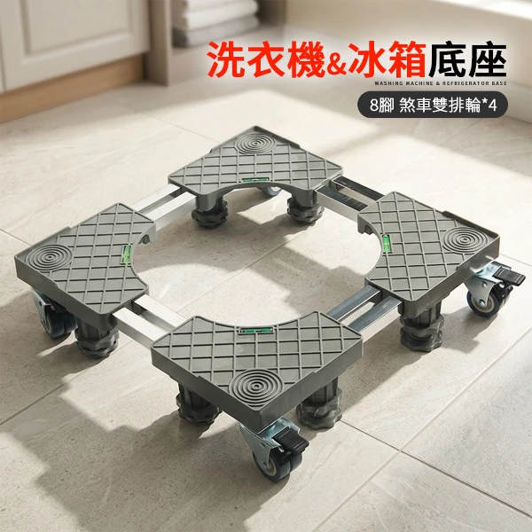 【MR.BOX】洗衣機/冰箱底座 可伸縮置物架(8腳8管自帶煞車雙排輪x4)