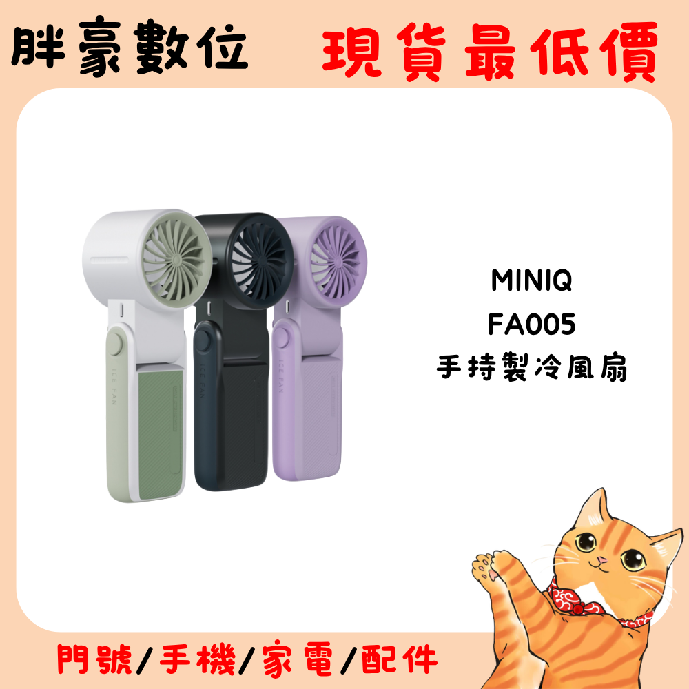 【MINIQ】FA005 手持製冷低噪音風扇(1入)