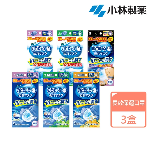 【小林製藥】日本進口 長效保濕口罩(3入裝 x 3盒組)
