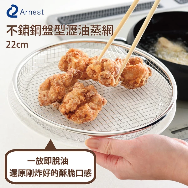 【Arnest】逸品物創 盤型瀝油蒸網(22cm)