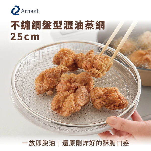 【Arnest】逸品物創 盤型瀝油蒸網(25cm)