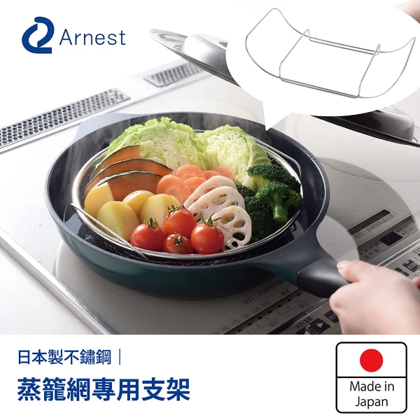 【Arnest】逸品物創 蒸網專用支架(19cm及22cm蒸網專用支架)