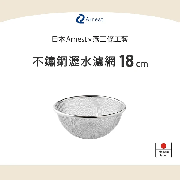 【Arnest】瀝水濾網(18cm)