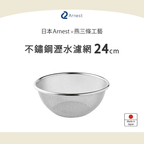 【Arnest】瀝水濾網(24cm)