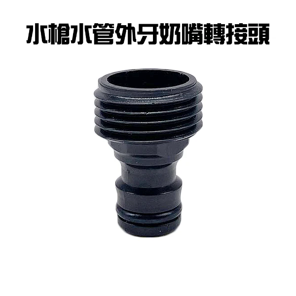 【GS MALL】水槍水管外牙奶嘴頭 轉接頭  水槍轉接頭 水龍頭轉接頭 奶嘴頭 奶頭 灑水頭 奶嘴 公牙(一組2入)