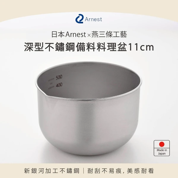 【Arnest】深型不銹鋼備料料理盆(11cm)