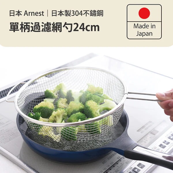 【Arnest】單柄過濾網勺(24cm)