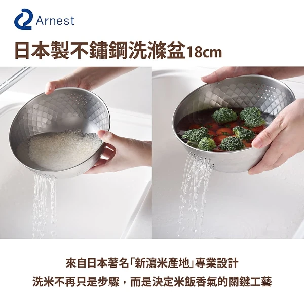 【Arnest】逸品物創 不銹鋼洗滌盆(18cm)
