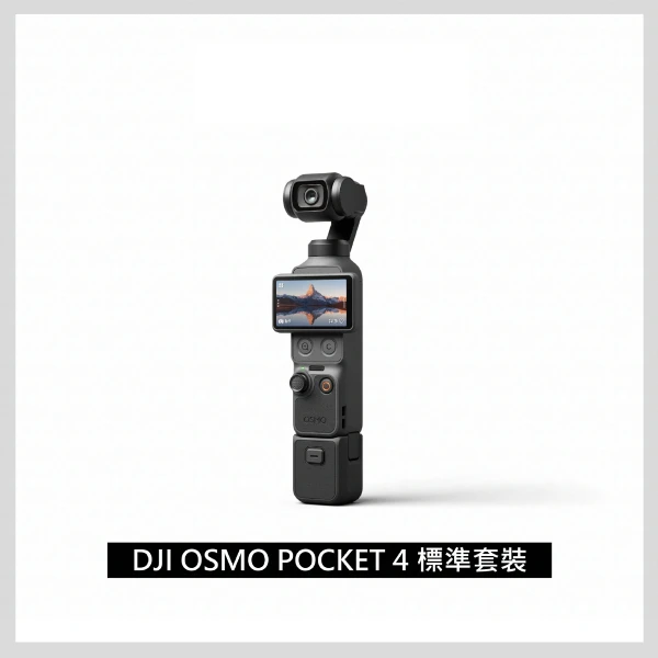 【Dji】Osmo Pocket 4 (標準套裝)