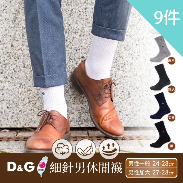 【D&G】9入組-細針男休閒襪(一般/加大)(DC6008+DC6032 9入)