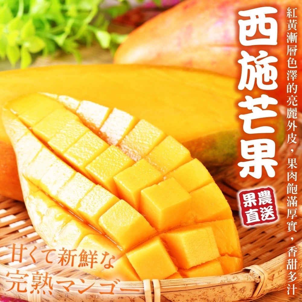 【天天果園】台灣嚴選西施芒果(原箱12-15入/約10斤)