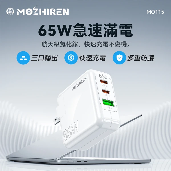 【Mozhiren】Morzhiren MO115 PD65W三孔 Gah氮化鎵充電頭(MO115)
