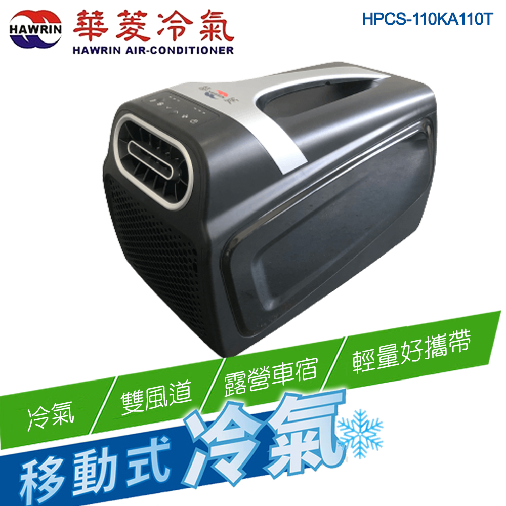 【HAWRIN 華菱】手提可攜式移動冷氣HPCS-110KA110T(輕量好攜/環保製冷/雙風道/露營)