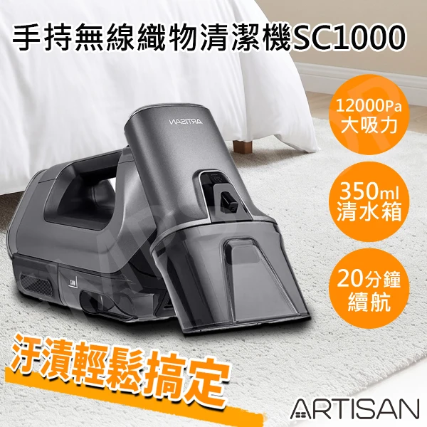 【ARTISAN 奧堤森】手持無線織物清潔機(SC1000)