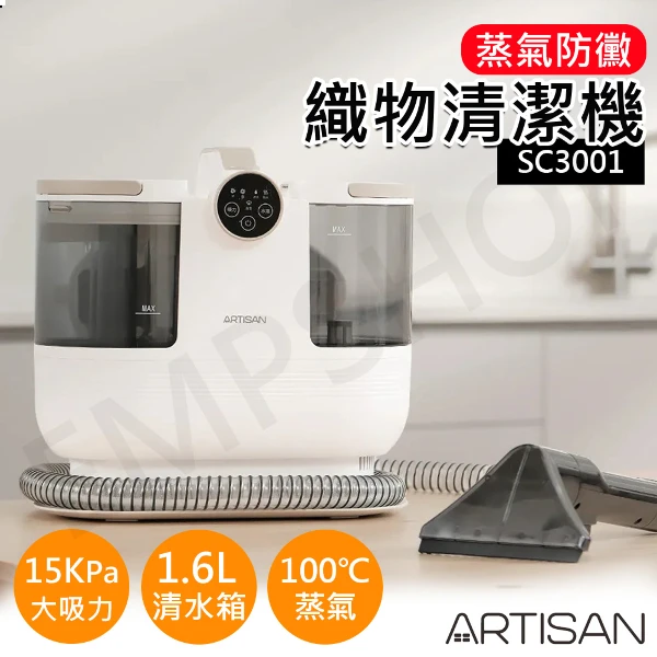 【ARTISAN 奧堤森】高效蒸氣防黴織物清潔機(SC3001)