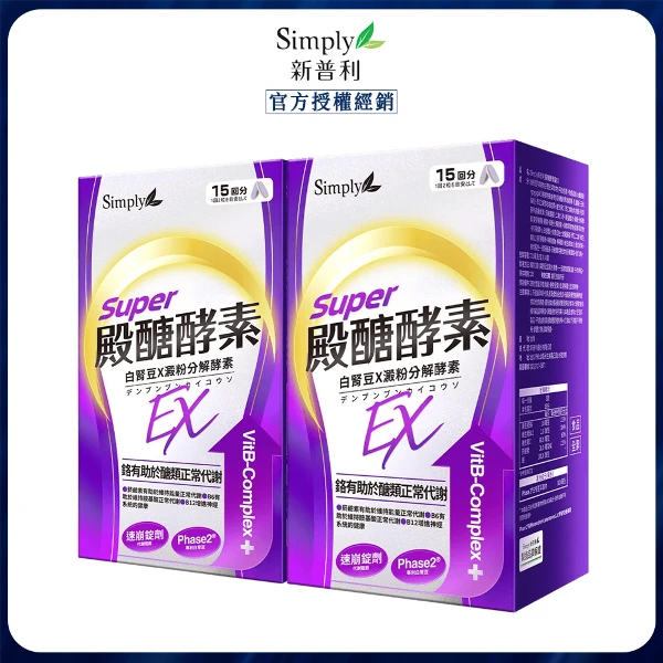 【Simply 新普利】殿醣酵素錠EX 2盒(30錠/盒)