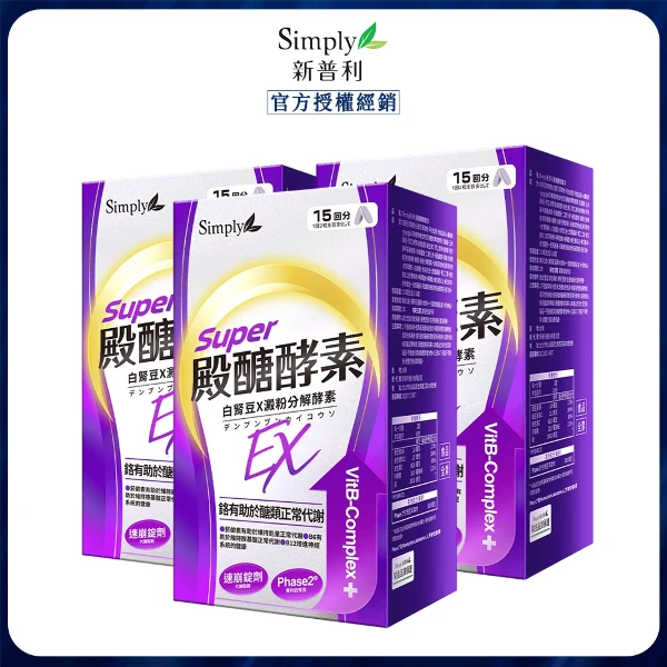 【Simply 新普利】殿醣酵素錠EX 3盒(30錠/盒)