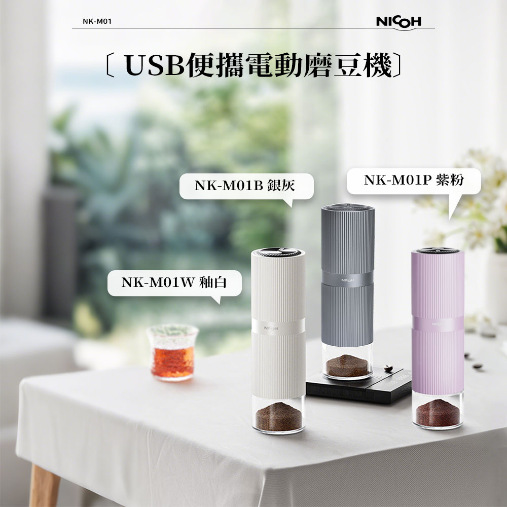 NICOH 日本】不銹鋼錐刀USB 電動磨豆機(NK-M01) - 全聯全電商