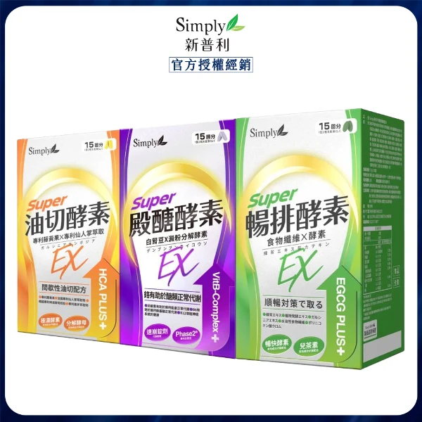 【Simply 新普利】油切酵素錠EX+殿醣酵素錠EX+順暢代謝排酵素錠EX (1+1+1)(30錠/盒)