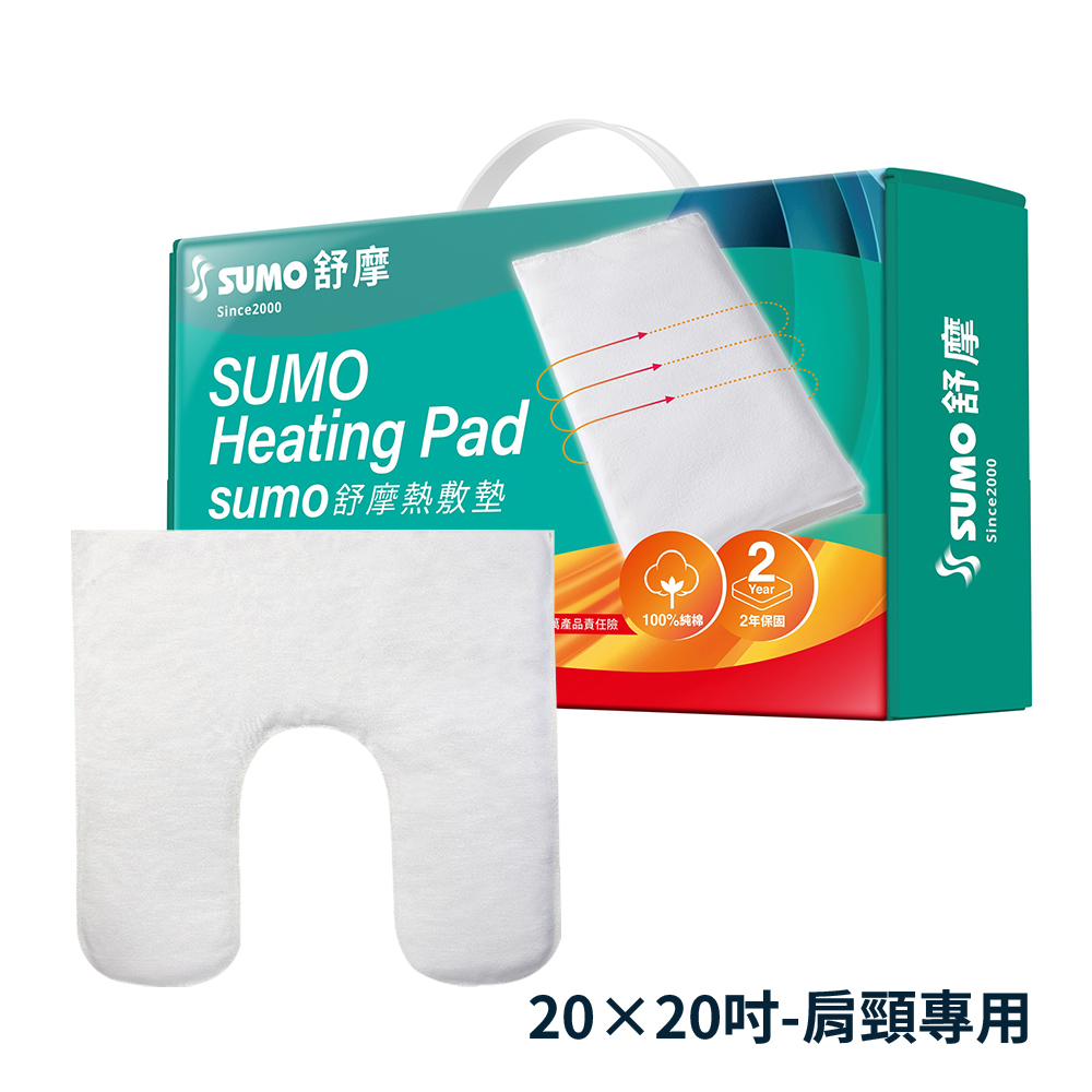 【SUMO 舒摩】熱敷墊定時型20x20英吋(肩頸)(50×50CM)