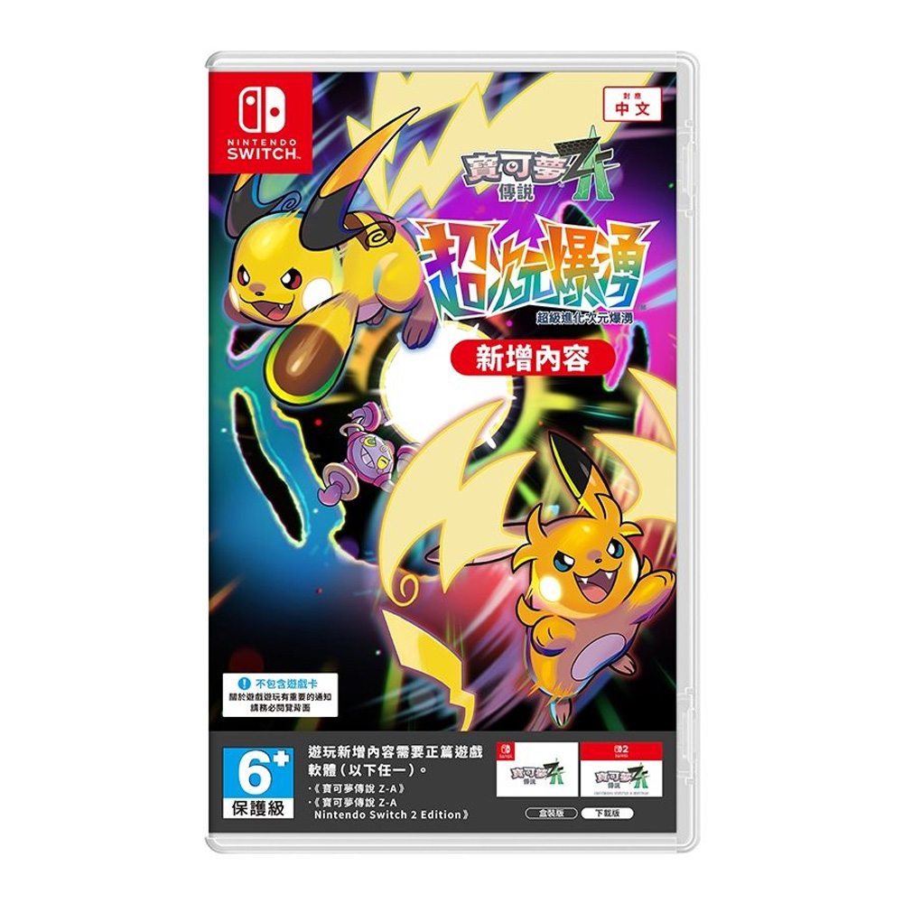 【Nintendo 任天堂】NS Switch 寶可夢傳說 Z-A 超次元爆湧(台灣公司貨)