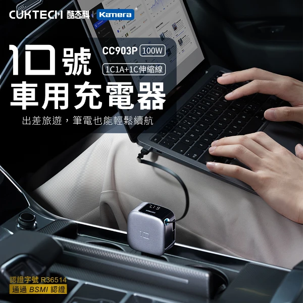 【CUKTECH 酷態科】10號 車載電源供應器 100W 伸縮線款 三口車充 PD快充 BSMI認證( CC903P)