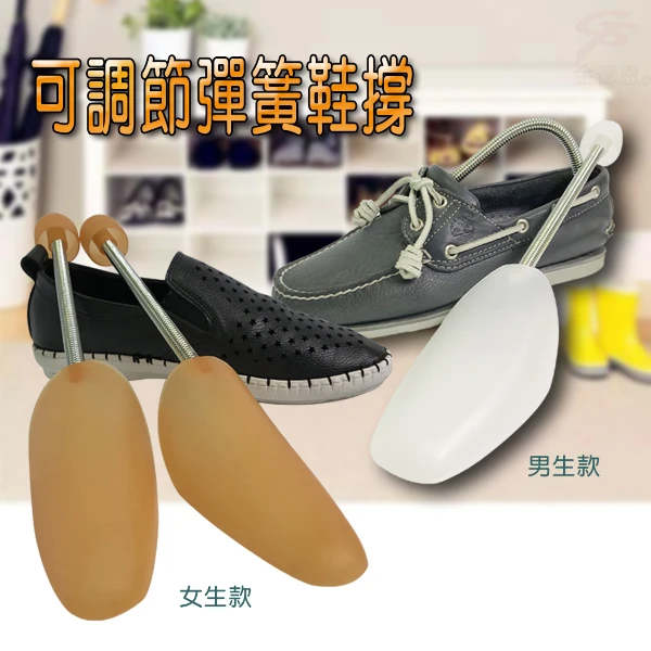 【GS MALL】金屬彈簧鞋撐 男鞋撐 女鞋撐 可調式鞋撐 彈簧鞋撐 鞋撐 鞋類周邊(一組2入)
