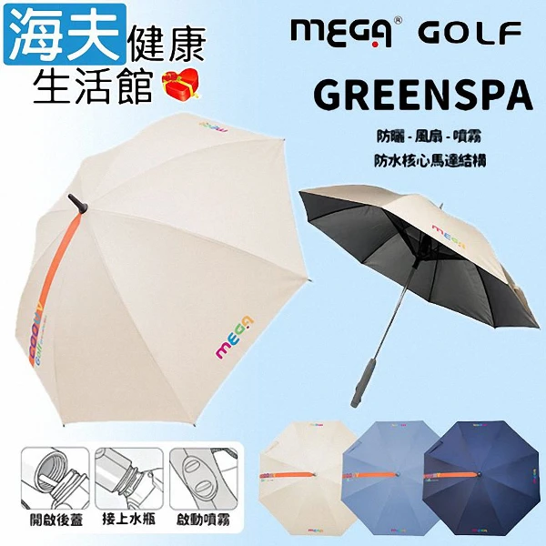 【海夫健康生活館】GREENSPA 防紫外線 涼風扇噴霧傘 3色任選1入(UEM2601)