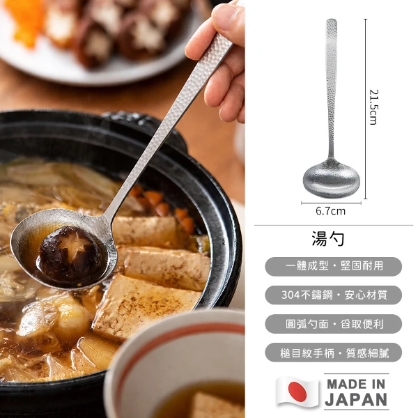 日本製304不鏽鋼槌目湯勺/火鍋湯勺/料理勺(1入)
