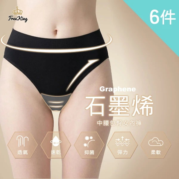 【富立金】3件組-石墨烯抑菌無縫中腰女內褲-(抗菌透氣 吸濕排汗)(L371  6入)