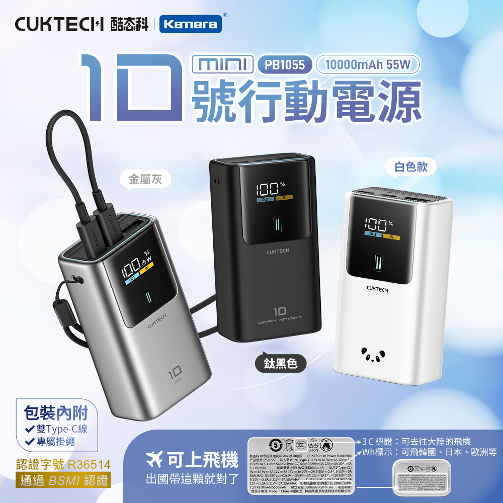 【CUKTECH 酷態科】10號MINI 55W 行動電源 10000mAh PB1055(三色可選)