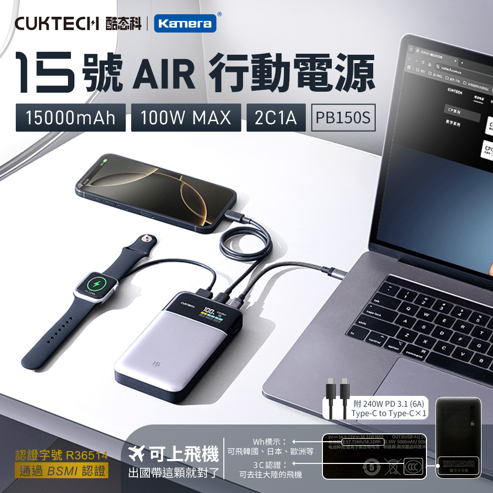 【CUKTECH 酷態科】15號 AIR 超級電能卡 行動電源 15000mAh 100W(PB150S)