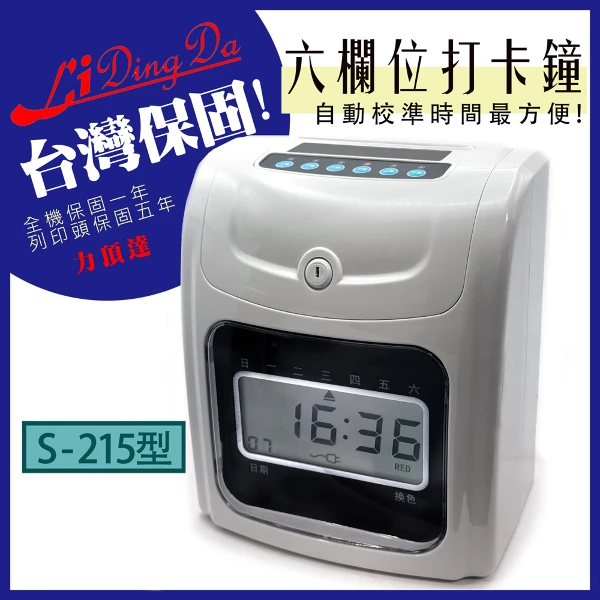 【Lidingda 力頂達】S-215液晶型打卡鐘/附繁體中文說明書/六欄位/4吋液晶顯示/打卡鐘/打卡機/保固一年(1台)